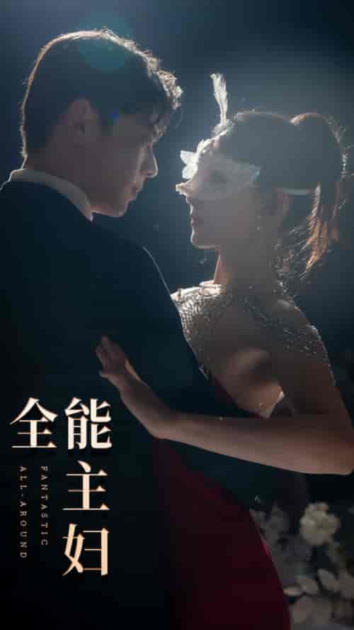 全能主妇（98集） - 紫橙阁短剧