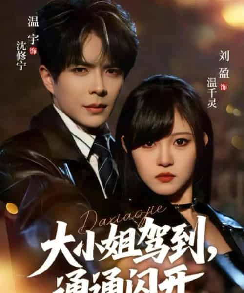 大小姐驾到，通通闪开（68集全）温宇＆刘盈-紫橙网创项目网