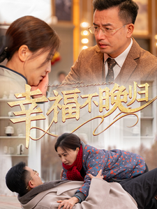 幸福不晚归（61集） - 紫橙阁短剧