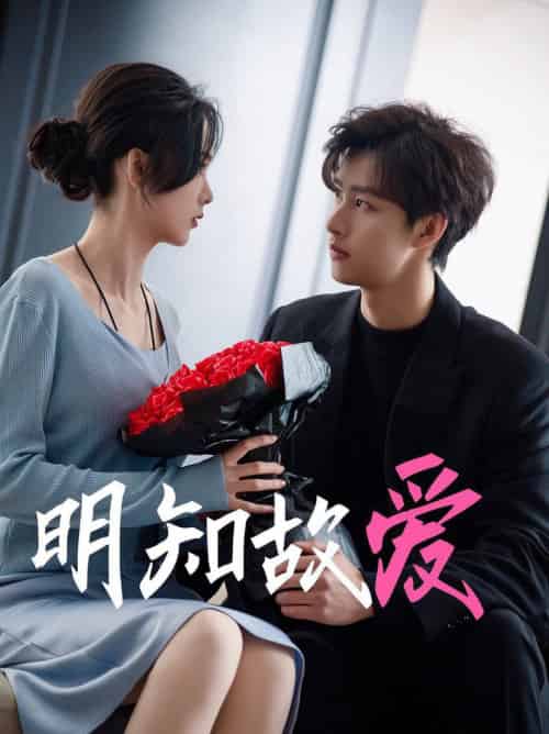 明知故爱（77集全）闵杰＆周嘉怡 - 紫橙阁短剧