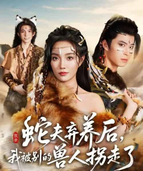 蛇夫弃养后，我被别的兽人拐走了（60集全）郭美林子＆齐宥澄-紫橙网创项目网
