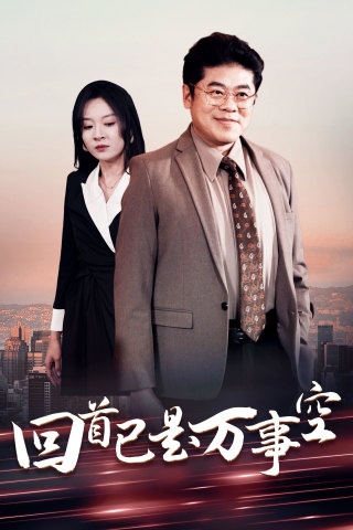 回首已是万事空（35集全）程琳淼 - 紫橙阁短剧