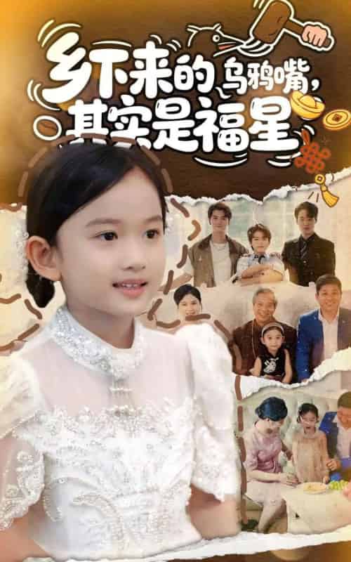 乡下来的乌鸦嘴，其实是福星（90集全）-紫橙网创项目网