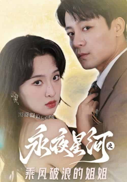 永夜星河之乘风破浪的姐姐（87集全）顾奕辰＆叶瑾萱 - 紫橙阁短剧