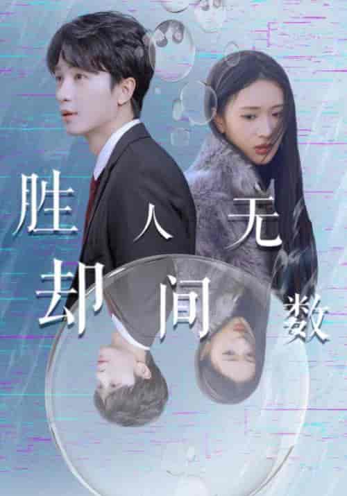 胜却人间无数（100集全）叶霆锋＆贺繁星 - 紫橙阁短剧