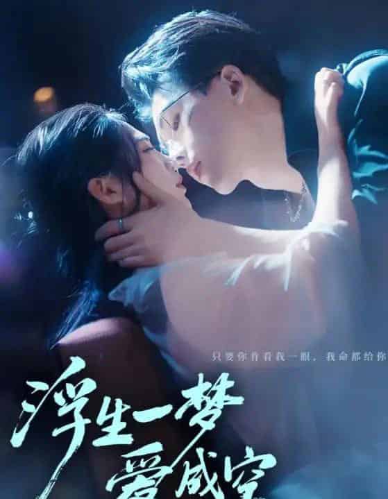 浮生一梦爱成空（71集全）崔秀子＆陆绎方-紫橙网创项目网