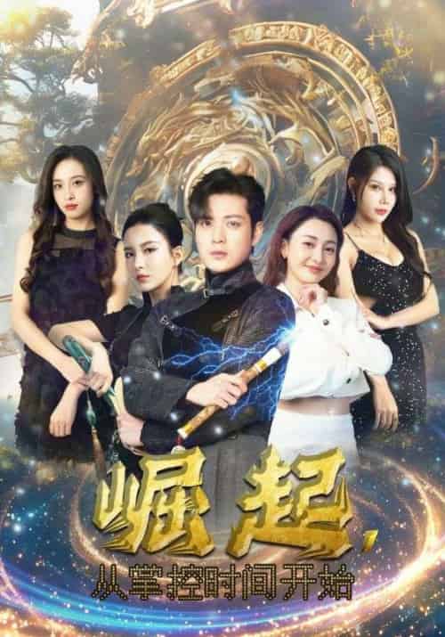崛起，从掌控时间开始（88集）李若希＆杨泽琳 - 紫橙阁短剧