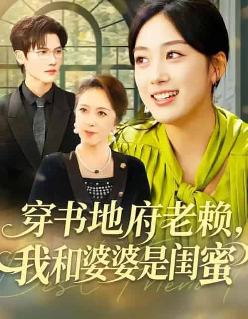 穿书地府老赖，我和婆婆是闺蜜（100集全）薛琪慧＆蒋辰瑞 - 紫橙阁短剧