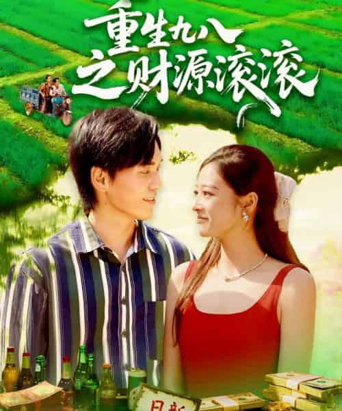 重生九八之财源滚滚 重生九八之财源滚滚