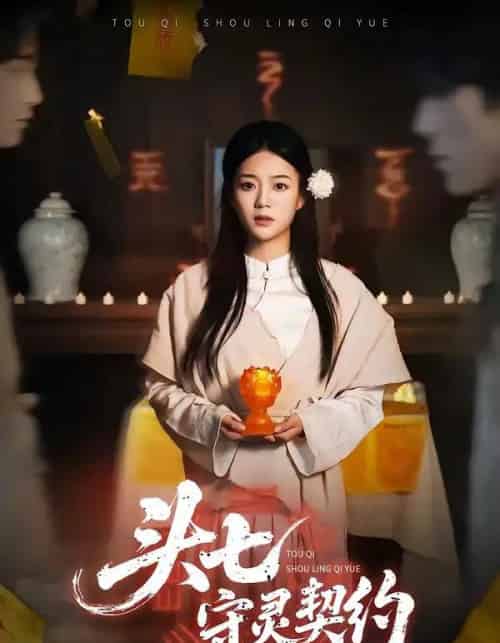 头七守灵契约（35集全）丁紫含＆夏天琪＆唐阳＆梁进-紫橙网创项目网