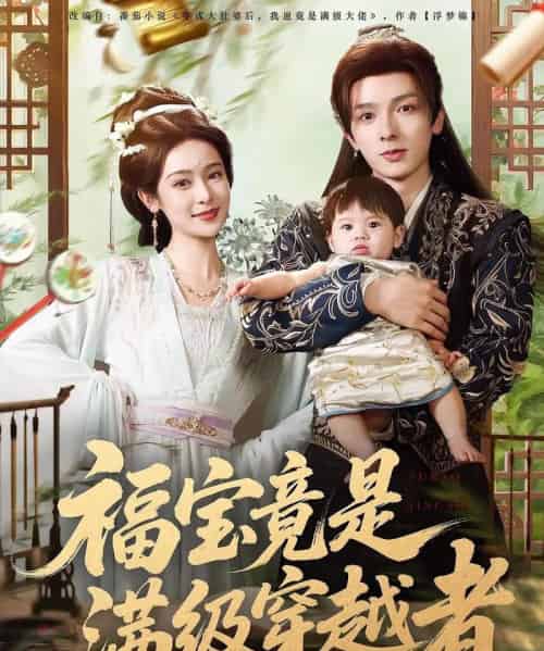 福宝竟是满级穿越者（85集）王蔼玲＆曹峻祥 - 紫橙阁短剧