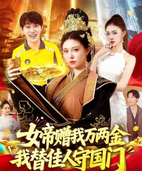 女帝赠我万两金我替佳人守国门 女帝赠我万两金我替佳人守国门
