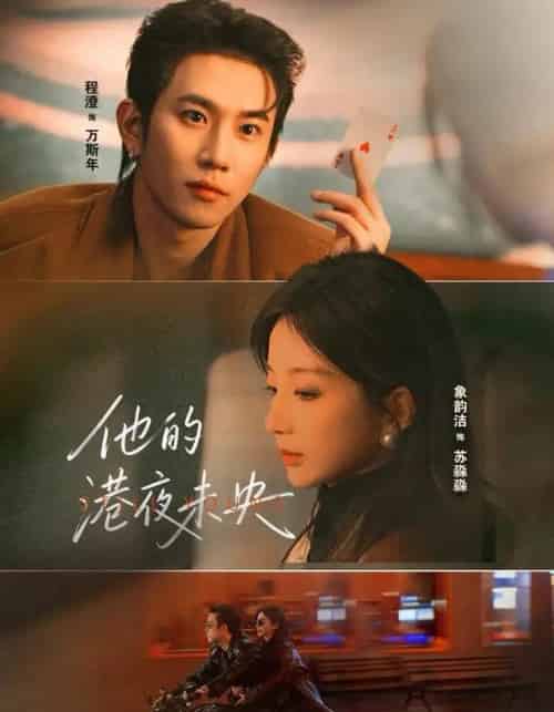 他的港夜未央（60集全）程澄＆象韵洁-紫橙网创项目网