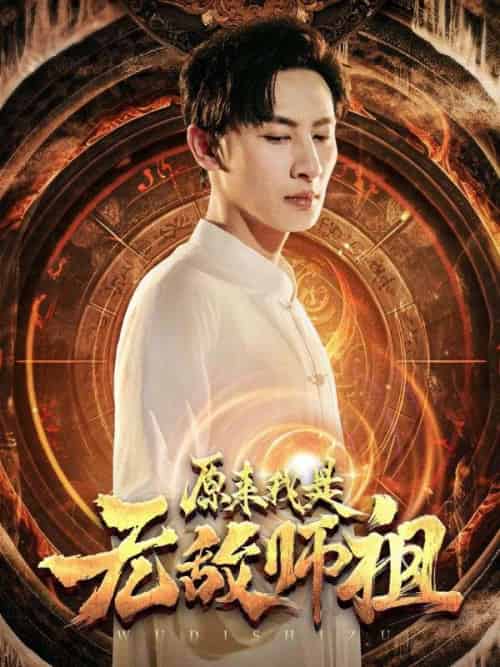原来我是无敌师祖（77集全）林风＆苏雨菲 - 紫橙阁短剧