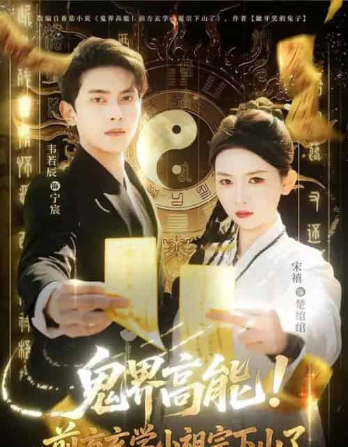鬼界高能!前方玄学小祖宗下山了(80集全)韦若辰&宋禧-紫橙网创项目网