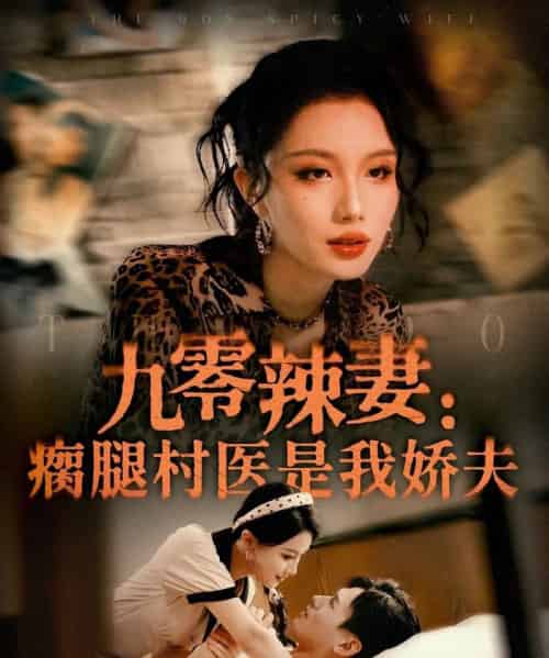 九零辣妻瘸腿村医是我娇夫 九零辣妻瘸腿村医是我娇夫