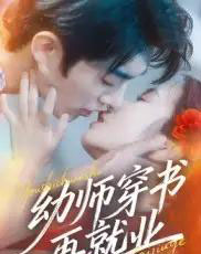 幼师穿书再就业（70集全）杜子阳＆周蓉倩-紫橙网创项目网