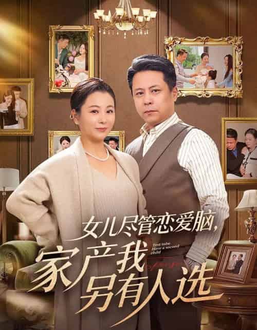 女儿尽管恋爱脑,家产我另有人选(55集全)田凯&李晓-紫橙网创项目网