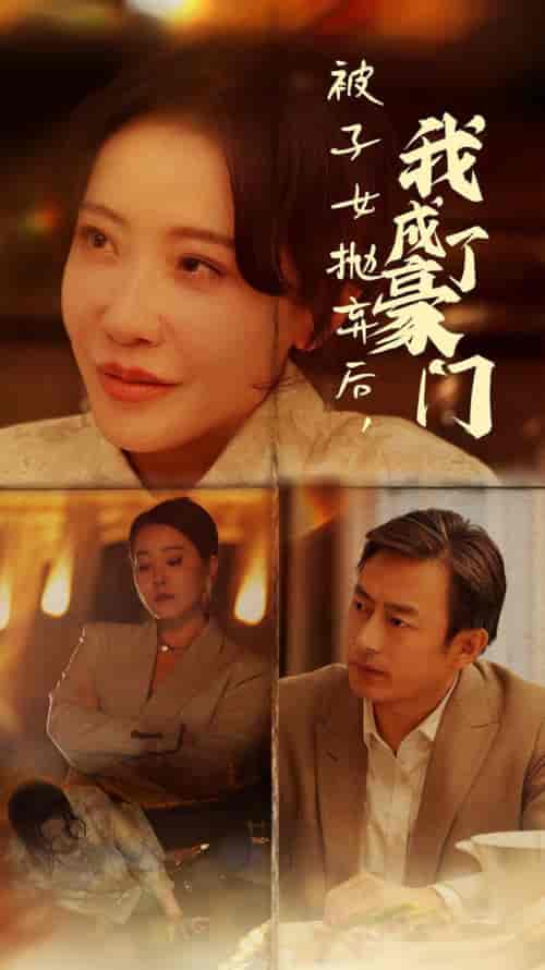 被子女抛弃后我成了豪门（70集全） - 紫橙阁短剧
