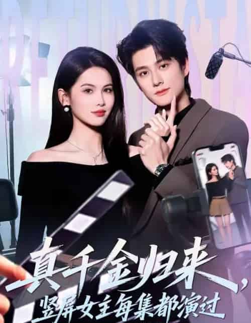 真千金归来,竖屏女主每集都演过(80集全)陈凯洲&傅依凡-紫橙网创项目网