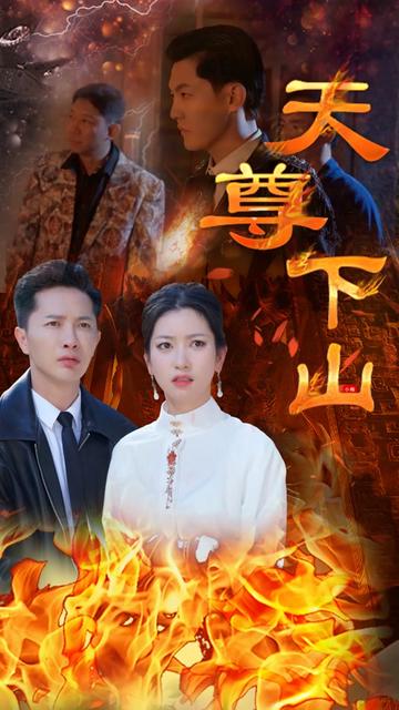 天尊下山 天尊下山