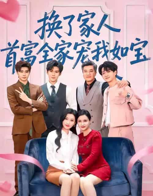 换了家人,首富全家宠我如宝(71集全)张张(张玉娇)&刘尊霖-紫橙网创项目网