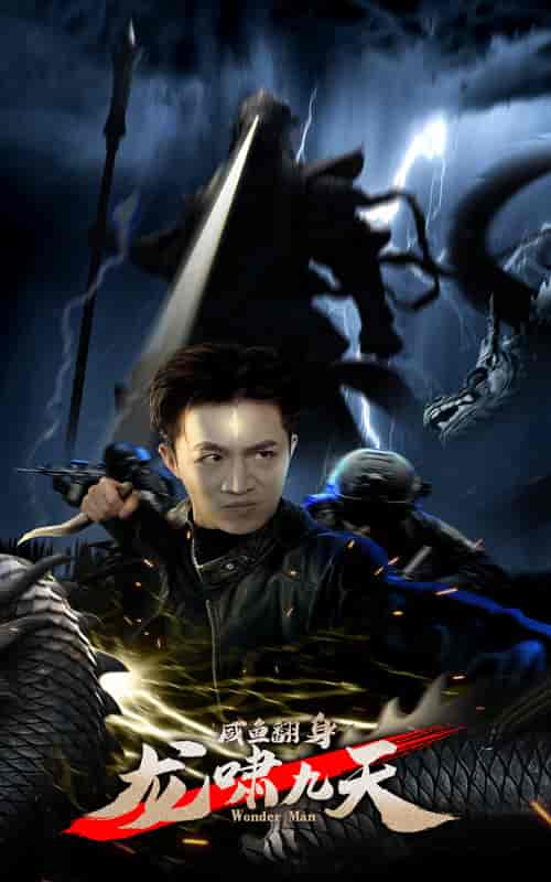 咸鱼翻身，龙啸九天（91集） - 紫橙阁短剧