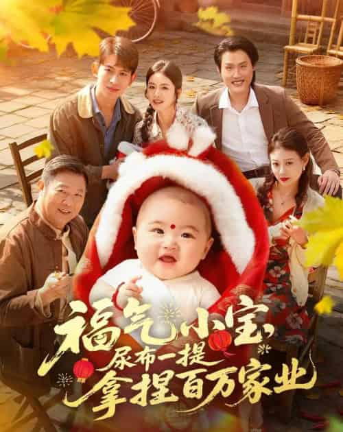 福气小宝,尿布一提拿捏百万家业(59集全)盘书瑶&胡宏林-紫橙网创项目网