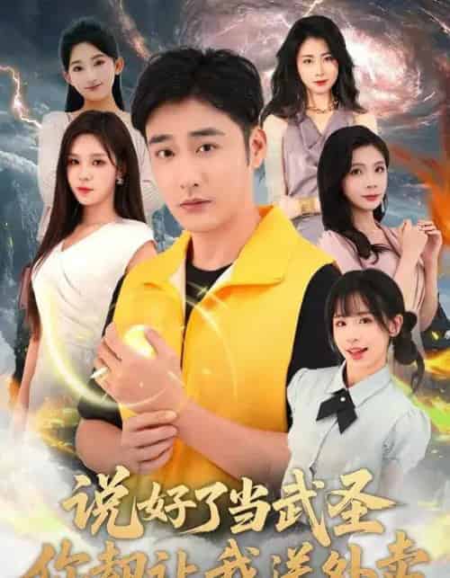 说好了当武圣,你却让我送外卖(115集全)朱佳琪&李季-紫橙网创项目网