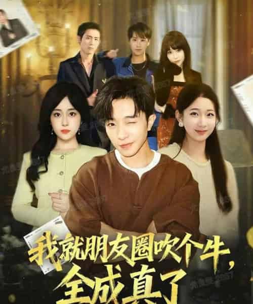 我就朋友圈吹个牛全成真了 我就朋友圈吹个牛全成真了