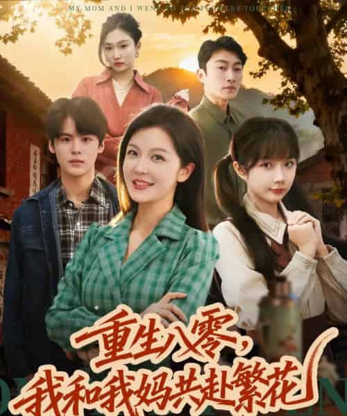 重生八零，我和我妈共赴繁花（52集全）李明＆吕国聪-紫橙网创项目网