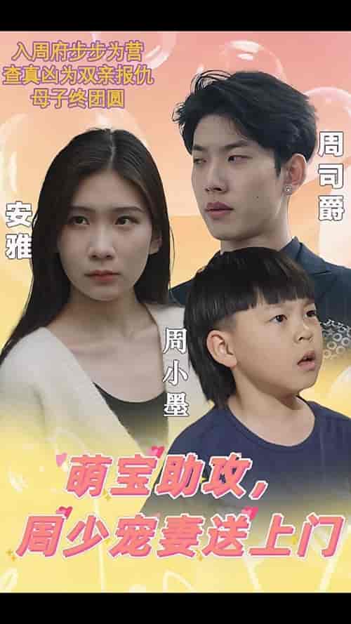 萌宝助攻,周少宠妻送上门&萌宝神助攻妈咪超级飒 萌宝助攻,周少宠妻送上门&萌宝神助攻妈咪超级飒