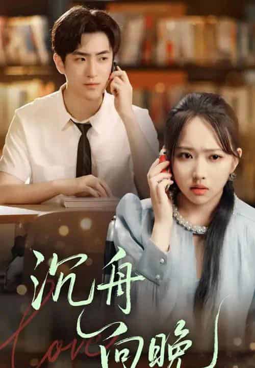 沉舟向晚 沉舟向晚