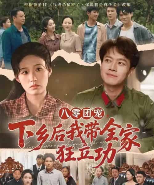 八零团宠，下乡后我带全家狂立功（66集全）徐彬兵＆宋喃-紫橙网创项目网