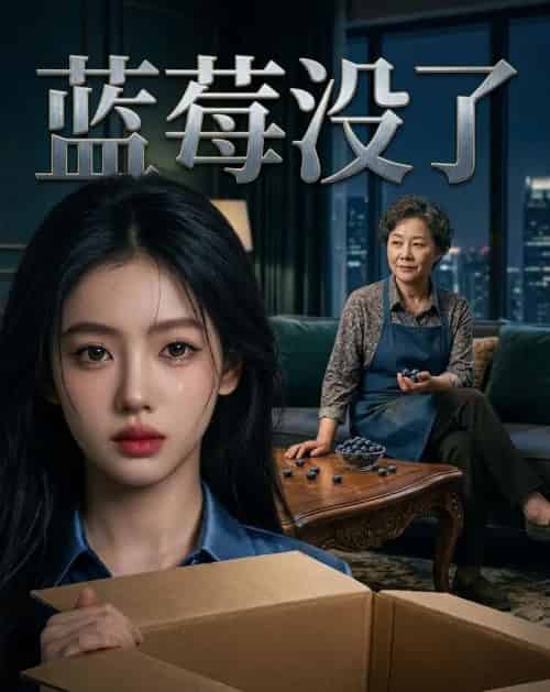 蓝莓没了(58集全)AI-紫橙网创项目网