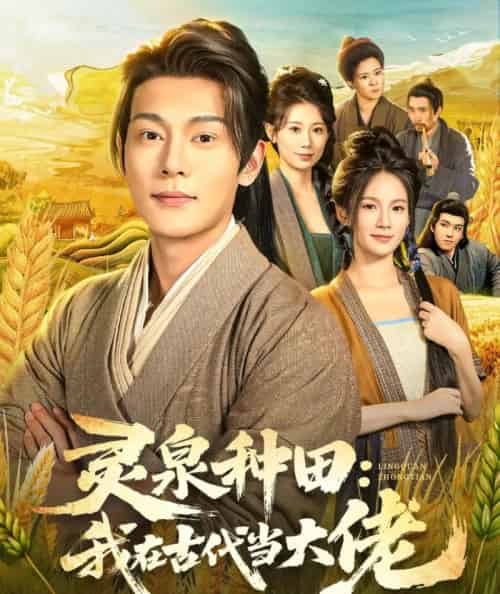 灵泉种田：我在古代当大佬（80集全）钱谦＆孔悦城 - 紫橙阁短剧