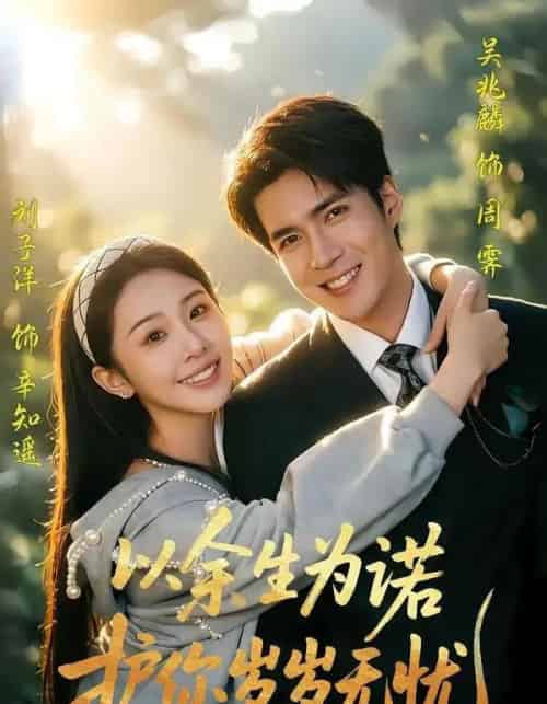 以余生为诺,护你岁岁无忧(67集全)吴兆麟&刘子洋-紫橙网创项目网