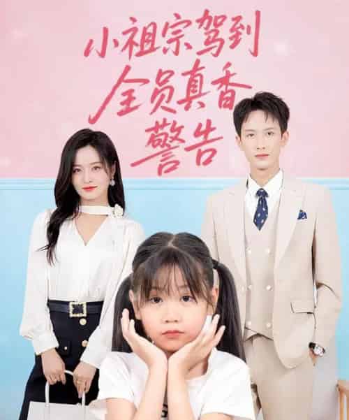 小祖宗驾到全员真香警告 小祖宗驾到全员真香警告