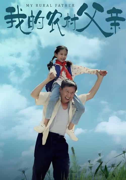 我的农村父亲（60集全）付如山＆付静静 - 紫橙阁短剧