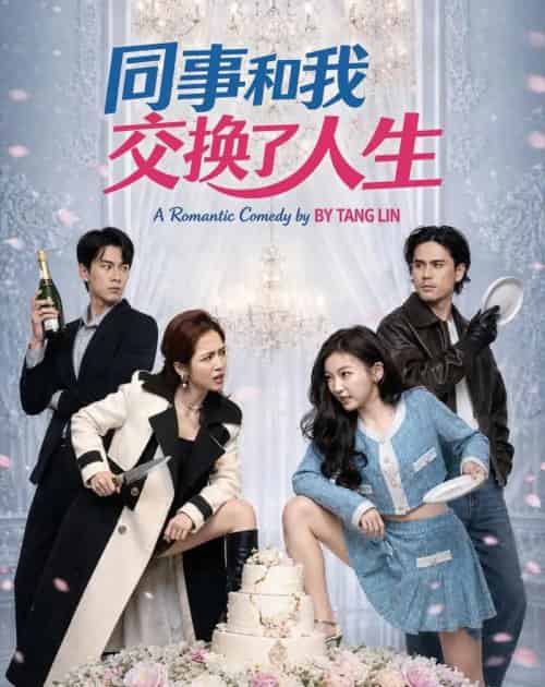 同事和我交换了人生（64集全）颜廷儒＆臧芮萱-紫橙网创项目网