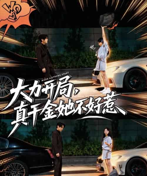 大力开局真千金她不好惹(80集全)周千&卢美汕-紫橙网创项目网