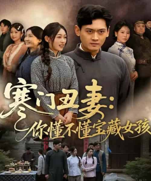 寒门丑妻：你懂不懂宝藏女孩（81集全）杨紫皓＆刘允甜-紫橙网创项目网