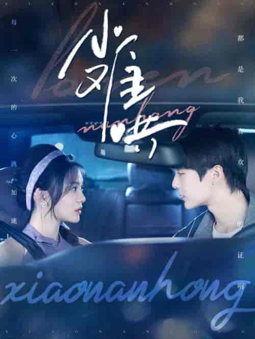 小难哄（100集全）段美洋＆彭瑶 - 紫橙阁短剧