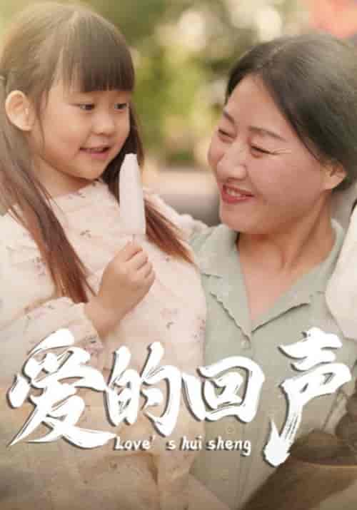 爱的回声（85集） - 紫橙阁短剧