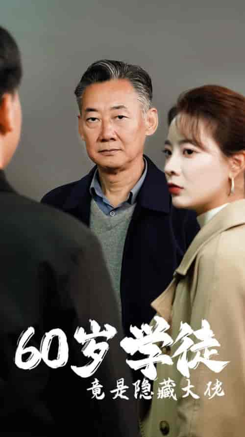 60岁学徒竟是隐藏大佬（81集全） - 紫橙阁短剧