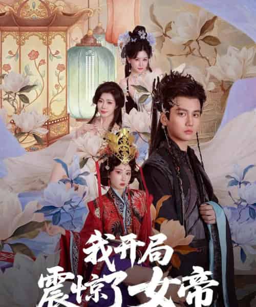 我开局震惊了女帝（71集）秦璐瑶＆张诗卉 - 紫橙阁短剧