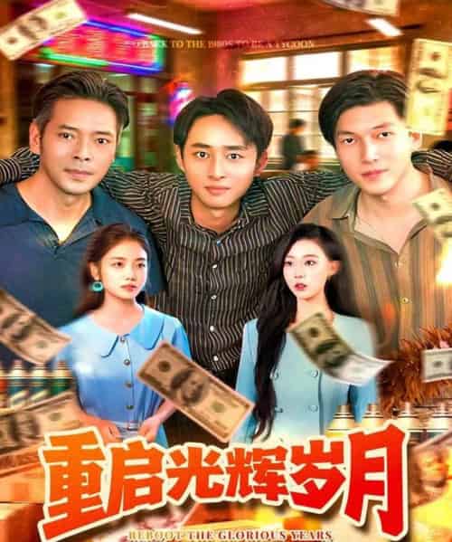 重启光辉岁月 重启光辉岁月