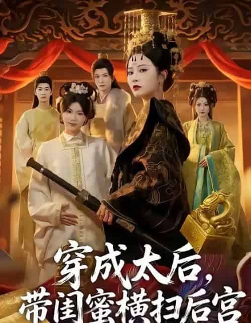 穿成太后,带闺蜜横扫后宫(60集全)李家宝&周昭昭-紫橙网创项目网