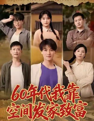 60年代我靠空间发家致富(60集全)都钊&毛香淋-紫橙网创项目网