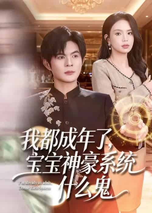 我都成年了,宝宝神豪系统什么鬼(83集全)祈乐&尹月-紫橙网创项目网